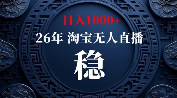 淘宝无人直播【最新】，独家技术，日入1000+，无违规无封号，可矩阵，长期稳定【揭秘】