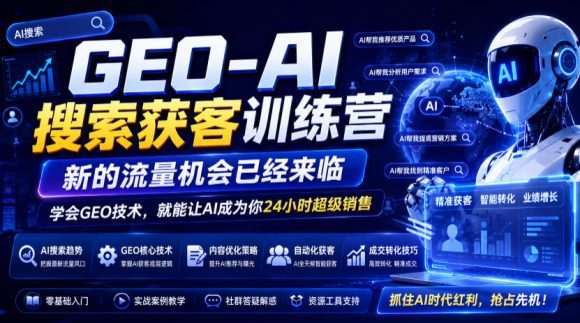 GEO-AI搜索获客训练营,新的流量机会已经来临,学会GEO技术,就能让AI成为你24小时超级销售-1 GEO-AI搜索获客训练营,新的流量机会已经来临,学会GEO技术,就能让AI成为你24小时超级销售