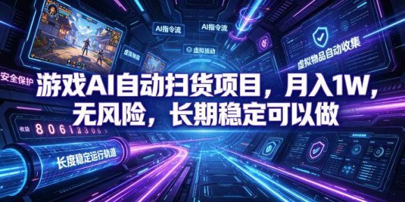 游戏AI自动扫货和打金项目,月入万元,无风险,长期稳定可以做!-1 游戏AI自动扫货和打金项目,月入万元,无风险,长期稳定可以做!