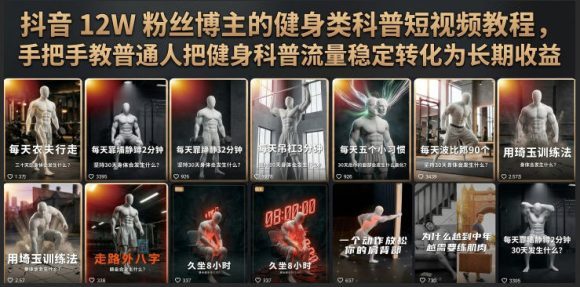 抖音12W粉丝博主的健身类科普短视频教程,手把手教普通人把健身科普流量稳定转化为长期收益-1 抖音12W粉丝博主的健身类科普短视频教程,手把手教普通人把健身科普流量稳定转化为长期收益