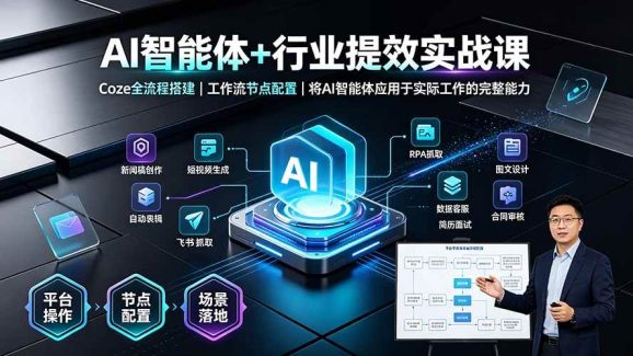 AI智能体+行业提效实战课·Coze全流程搭建|工作流节点配置|将AI智能体应用于实际工作的完整能力-1 AI智能体+行业提效实战课·Coze全流程搭建|工作流节点配置|将AI智能体应用于实际工作的完整能力