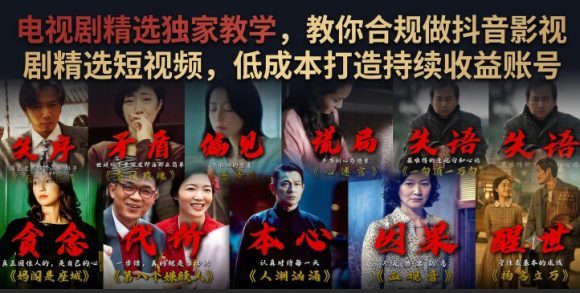 电视剧精选独家教学，教你合规做抖音影视剧精选短视频，低成本打造持续收益账号