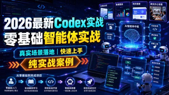 2026最新Codex实战零基础智能体实战,真实场景落地,快速上手,纯实战案例-1 2026最新Codex实战零基础智能体实战,真实场景落地,快速上手,纯实战案例