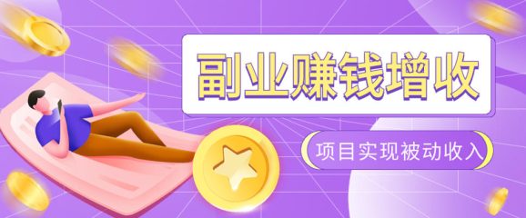 985十年互联网老兵亲测:2026年多个真实落地副业项目,手把手带你搭建被动收入管道(淘宝无人直播、TK拉新、代运营、CSGO……)【揭秘】-1 985十年互联网老兵亲测:2026年多个真实落地副业项目,手把手带你搭建被动收入管道(淘宝无人直播、TK拉新、代运营、CSGO……)【揭秘】