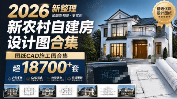付费购买素材!2026新整理新农村自建房设计图,图纸CAD施工图合集,超18700+套,自建房屋图纸