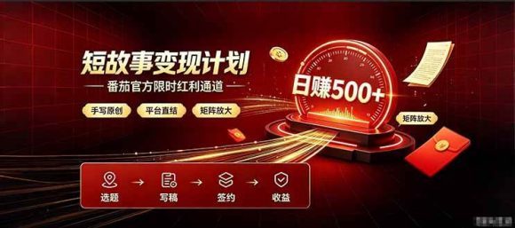 番茄限时红利通道开放！ 纯手写短篇，平台多重收益叠加，矩阵放大日入 500+，正规官方结算无套路，限时开放