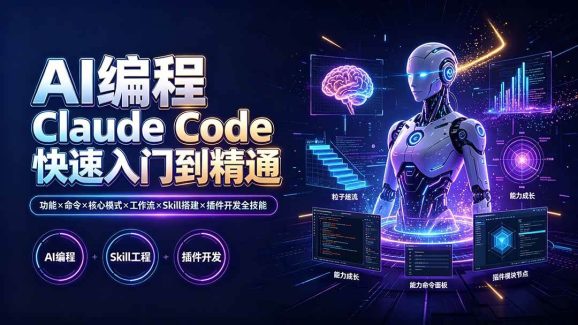AI编程 Claude Code快速入门到精通:功能×命令×核心模式×工作流×Skill搭建×插件开发全技能-1 AI编程 Claude Code快速入门到精通:功能×命令×核心模式×工作流×Skill搭建×插件开发全技能
