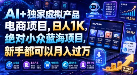 AI+独家虚拟产品电商项目,日人1K,绝对小众蓝海项目,新手都可以月入过万【揭秘】-1 AI+独家虚拟产品电商项目,日人1K,绝对小众蓝海项目,新手都可以月入过万【揭秘】