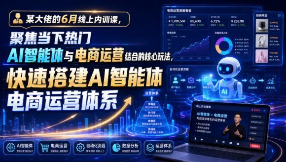 某大佬的6月线上内训课,聚焦当下热门AI智能体与电商运营结合的核心玩法,快速搭建AI智能体电商运营体系-1 某大佬的6月线上内训课,聚焦当下热门AI智能体与电商运营结合的核心玩法,快速搭建AI智能体电商运营体系