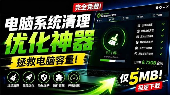 轻松吊打Win系统自带工具!电脑清理优化神器,拯救电脑容量,仅5MB,完全免费使用 PC Cleaner Pro-1 轻松吊打Win系统自带工具!电脑清理优化神器,拯救电脑容量,仅5MB,完全免费使用 PC Cleaner Pro