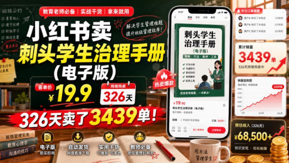 小红书卖刺头学生治理手册(电子版),客单价19.9,326天卖了3439单!-1 小红书卖刺头学生治理手册(电子版),客单价19.9,326天卖了3439单!