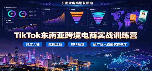 TikTok东南亚跨境电商实战训练营:开店入驻数据选品ERP运营,投广达人直播实操教学-1 TikTok东南亚跨境电商实战训练营:开店入驻数据选品ERP运营,投广达人直播实操教学