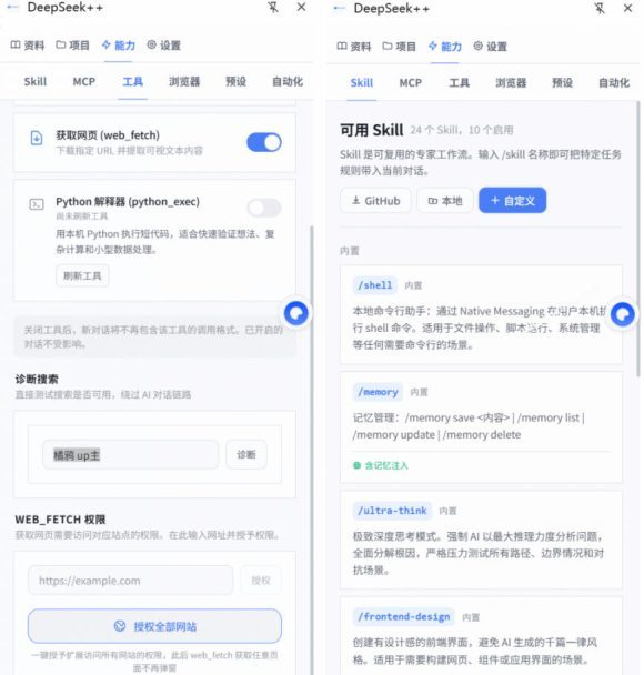 给DeepSeek装上“外挂双手”,秒用Skill,拥有长期记忆、浏览器控制和工具链!开源插件,DeepSeek++-2 给DeepSeek装上“外挂双手”,秒用Skill,拥有长期记忆、浏览器控制和工具链!开源插件,DeepSeek++