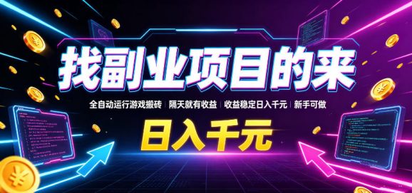 找副业项目的来,全自动运行游戏搬砖,隔天就有收益,收益稳定日入千元,新手可做【揭秘】-1 找副业项目的来,全自动运行游戏搬砖,隔天就有收益,收益稳定日入千元,新手可做【揭秘】