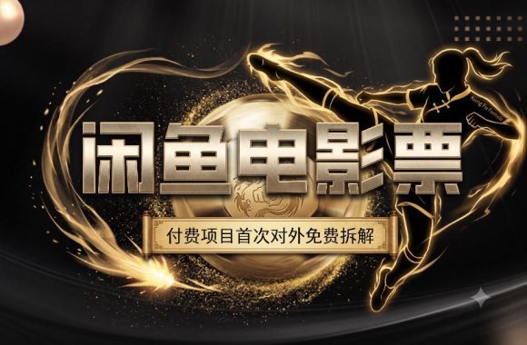 一部功夫女足,再次颠覆了我对闲鱼电影票的认知,旺季一月打底1W+-1 一部功夫女足,再次颠覆了我对闲鱼电影票的认知,旺季一月打底1W+