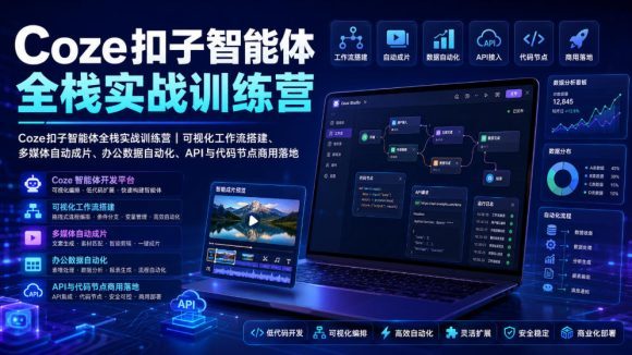Coze扣子智能体全栈实战训练营|可视化工作流搭建、多媒体自动成片、办公数据自动化、API与代码节点商用落地-1 Coze扣子智能体全栈实战训练营|可视化工作流搭建、多媒体自动成片、办公数据自动化、API与代码节点商用落地
