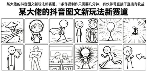 某大佬的抖音图文新玩法新赛道,1条作品制作只需要几分钟,有伙伴号直接干直接有收益-1 某大佬的抖音图文新玩法新赛道,1条作品制作只需要几分钟,有伙伴号直接干直接有收益