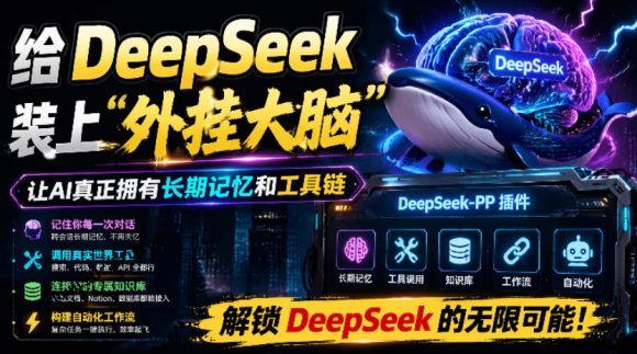 给DeepSeek装上“外挂双手”,秒用Skill,拥有长期记忆、浏览器控制和工具链!开源插件,DeepSeek++-1 给DeepSeek装上“外挂双手”,秒用Skill,拥有长期记忆、浏览器控制和工具链!开源插件,DeepSeek++