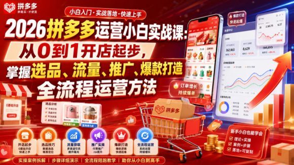 2026拼多多运营小白实战课:从0到1开店起步,掌握选品、流量、推广、爆款打造全流程运营方法-1 2026拼多多运营小白实战课:从0到1开店起步,掌握选品、流量、推广、爆款打造全流程运营方法