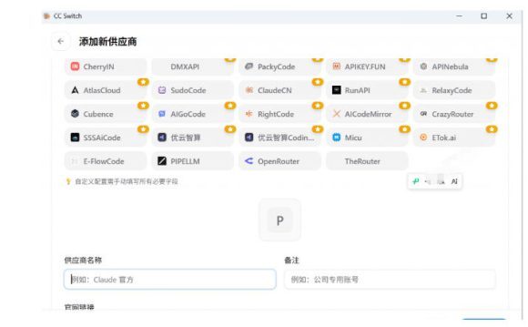 一键给Chatgpt、Codex、Claude接入地第三方中转站,CC Switch统一管理你的AI编程工具工作流-5 一键给Chatgpt、Codex、Claude接入地第三方中转站,CC Switch统一管理你的AI编程工具工作流