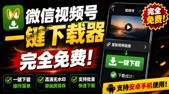 手机端也可下载微信视频号了?完全免费使用,一键解析视频号原视频和封面视频号下载助手v1.1-1 手机端也可下载微信视频号了?完全免费使用,一键解析视频号原视频和封面视频号下载助手v1.1