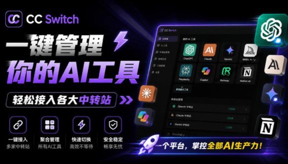 一键给Chatgpt、Codex、Claude接入地第三方中转站,CC Switch统一管理你的AI编程工具工作流-1 一键给Chatgpt、Codex、Claude接入地第三方中转站,CC Switch统一管理你的AI编程工具工作流