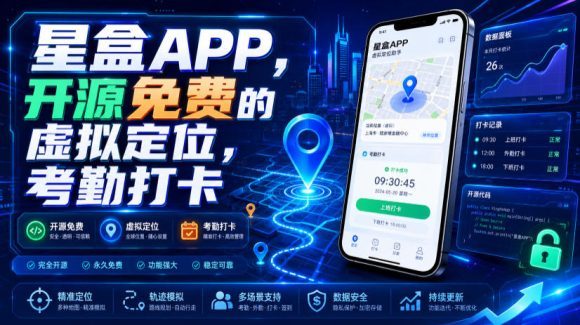星盒APP,开源免费的虚拟定位,考勤打卡-1 星盒APP,开源免费的虚拟定位,考勤打卡