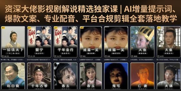 资深大佬影视剧解说精选独家课|AI增量提示词、爆款文案、专业配音、平台合规剪辑全套落地教学-1 资深大佬影视剧解说精选独家课|AI增量提示词、爆款文案、专业配音、平台合规剪辑全套落地教学