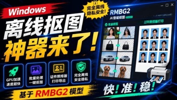 Windows离线抠图神器来了!支持批量抠图+证件照排版打印,基于RMBG2模型,GPU加速方块AI抠图-1 Windows离线抠图神器来了!支持批量抠图+证件照排版打印,基于RMBG2模型,GPU加速方块AI抠图