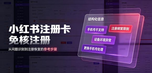 小红书注册卡免核注册,解决不支持当前手机号注册,请更换手机号问题-1 小红书注册卡免核注册,解决不支持当前手机号注册,请更换手机号问题