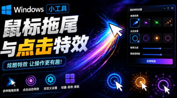 Windows特效小工具!一键给你的鼠标添加拖尾与点击动态特效,吾爱出品,免费使用Mouse Trail-1 Windows特效小工具!一键给你的鼠标添加拖尾与点击动态特效,吾爱出品,免费使用Mouse Trail