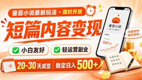番茄小说最新短篇玩法,稳定日入500+!副业必看,小白可玩,限时开放【揭秘】-1 番茄小说最新短篇玩法,稳定日入500+!副业必看,小白可玩,限时开放【揭秘】