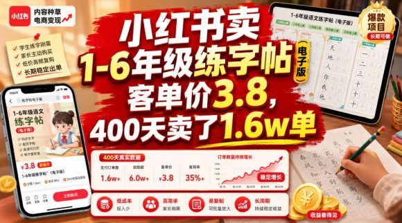 小红书卖1-6年级练字帖(电子版),客单价3.8,400天卖了1.6w单-1 小红书卖1-6年级练字帖(电子版),客单价3.8,400天卖了1.6w单