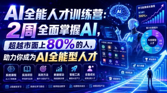 AI全能人才训练营:2周全面掌握AI,超越市面上80%的人,助力你成为AI全能型人才-1 AI全能人才训练营:2周全面掌握AI,超越市面上80%的人,助力你成为AI全能型人才