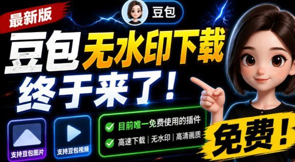 豆包无水印下载终于来了!支持豆包图片/视频,目前唯一免费使用的插件,浏览器拓展-1 豆包无水印下载终于来了!支持豆包图片/视频,目前唯一免费使用的插件,浏览器拓展