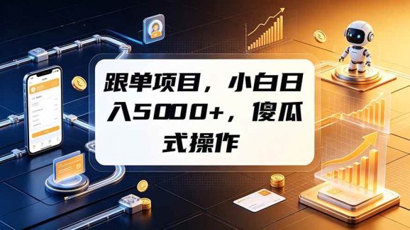 跟单项目,小白日入5000+,不需要复杂操作-1 跟单项目,小白日入5000+,不需要复杂操作