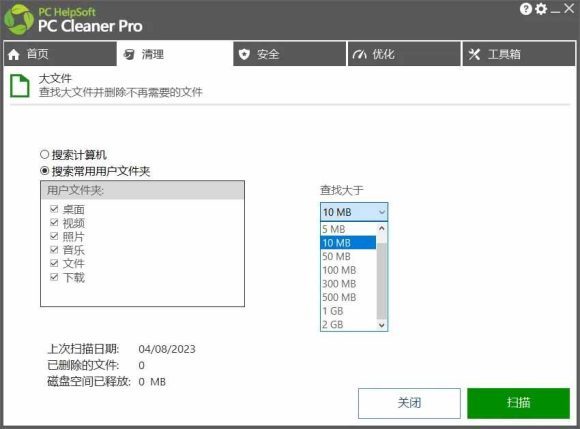 轻松吊打Win系统自带工具！电脑清理优化神器，拯救电脑容量，仅5MB，完全免费使用 PC Cleaner Pro