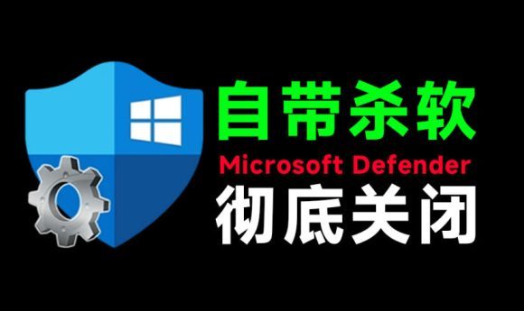 一键彻底关闭Windows Defender!Win10/11系统永久关闭杀毒软件,关闭杀软点击即可完成三款工具合集-1 一键彻底关闭Windows Defender!Win10/11系统永久关闭杀毒软件,关闭杀软点击即可完成三款工具合集