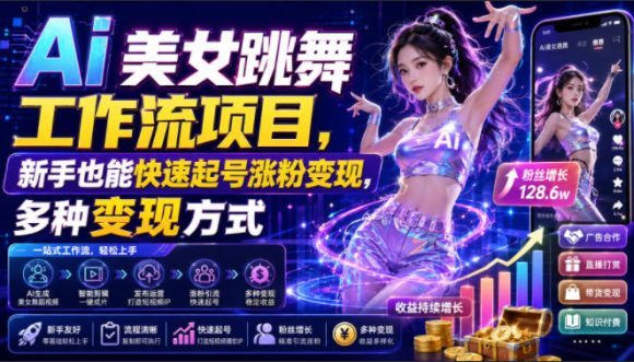 Ai美女跳舞工作流项目,新手也能快速起号涨粉变现,多种变现方式-1 Ai美女跳舞工作流项目,新手也能快速起号涨粉变现,多种变现方式
