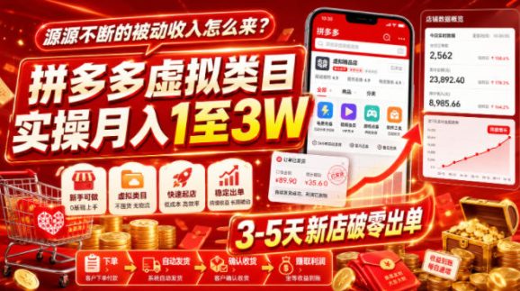 源源不断的被动收入怎么来?拼多多虚拟类目实操月入1至3W,3-5天新店破零出单-1 源源不断的被动收入怎么来?拼多多虚拟类目实操月入1至3W,3-5天新店破零出单