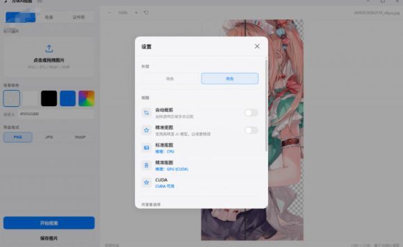 Windows离线抠图神器来了!支持批量抠图+证件照排版打印,基于RMBG2模型,GPU加速方块AI抠图-2 Windows离线抠图神器来了!支持批量抠图+证件照排版打印,基于RMBG2模型,GPU加速方块AI抠图