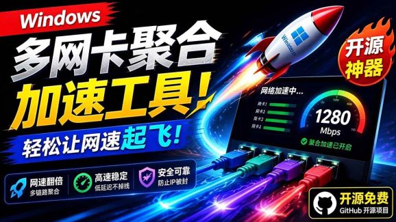 Github开源黑科技!多网卡网速聚合加速工具,一键让你的电脑网速起飞,这感觉也太爽了HypoMux-1 Github开源黑科技!多网卡网速聚合加速工具,一键让你的电脑网速起飞,这感觉也太爽了HypoMux