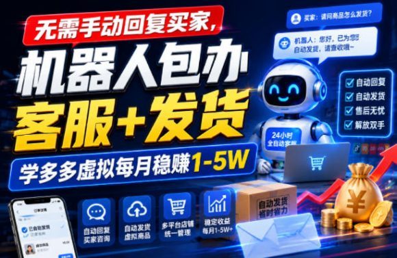 无需手动回复买家,机器人包办客服+发货,学多多虚拟每月稳賺1-5W【揭秘】-1 无需手动回复买家,机器人包办客服+发货,学多多虚拟每月稳賺1-5W【揭秘】