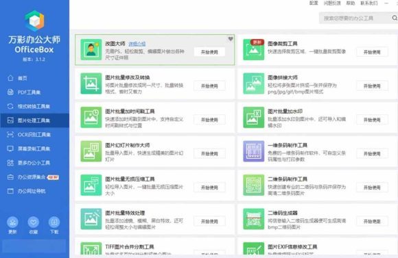官网于已正式停服下架！现离线版成了终身免费版了，内置60+实用工具 万彩办公大师离线版 OfficeBox