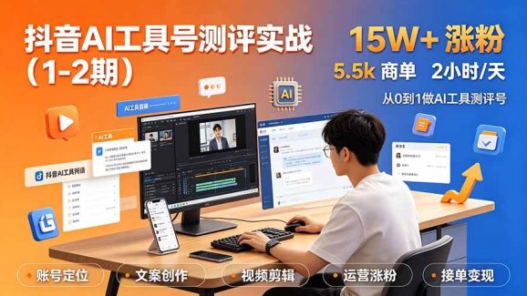 抖音AI工具号测评实战(1-2期):单号涨粉15W+×商单5.5k×伙伴计划×普通人可复制,每天2小时长期可持续-1 抖音AI工具号测评实战(1-2期):单号涨粉15W+×商单5.5k×伙伴计划×普通人可复制,每天2小时长期可持续