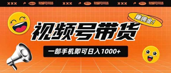 视频号带货,一部手机即可日入1000+,无人直播玩法轻松躺赚带货佣金-1 视频号带货,一部手机即可日入1000+,无人直播玩法轻松躺赚带货佣金