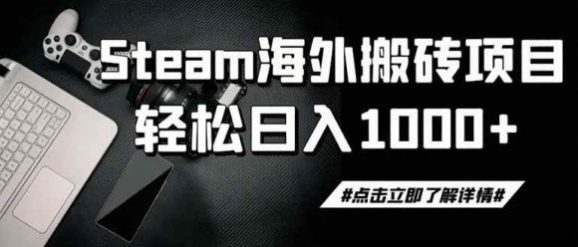 steam搬砖,一周只需1-2小时,轻松月入过万,上不封顶-1 steam搬砖,一周只需1-2小时,轻松月入过万,上不封顶