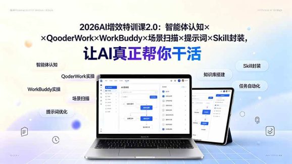 2026AI增效特训课2.0:智能体认知×QoderWork×WorkBuddy×场景扫描×提示词×Skill封装,让AI真正帮你干活-1 2026AI增效特训课2.0:智能体认知×QoderWork×WorkBuddy×场景扫描×提示词×Skill封装,让AI真正帮你干活
