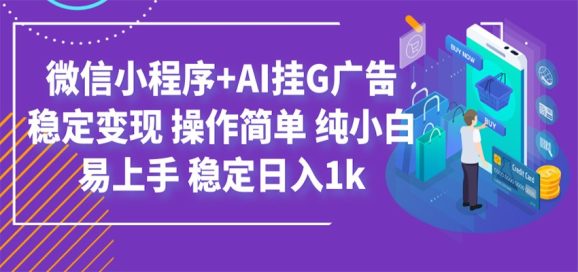 最新微信小程序+AI挂G广告,稳定变现,操作简单,纯小白易上手,稳定日入1k-1 最新微信小程序+AI挂G广告,稳定变现,操作简单,纯小白易上手,稳定日入1k