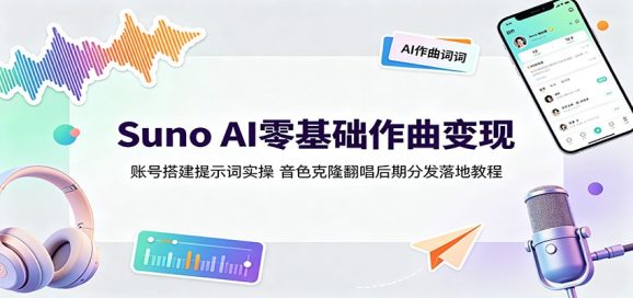 Suno AI零基础作曲变现:账号搭建提示词实操,音色克隆翻唱后期分发落地教程-1 Suno AI零基础作曲变现:账号搭建提示词实操,音色克隆翻唱后期分发落地教程
